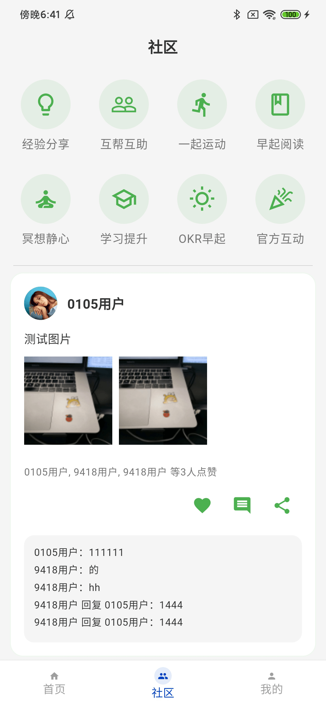 早起App社区页