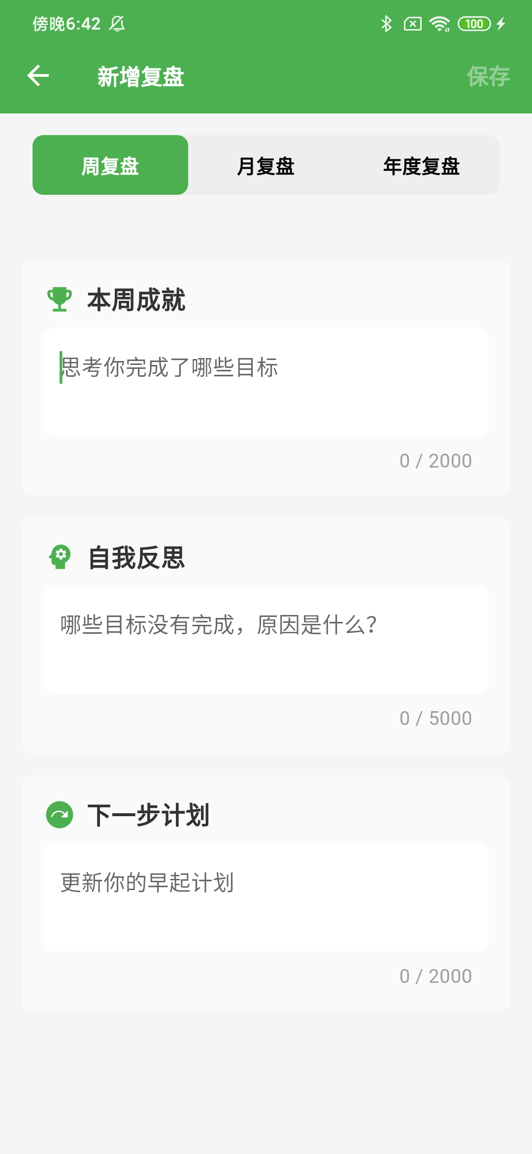 早起App复盘页面