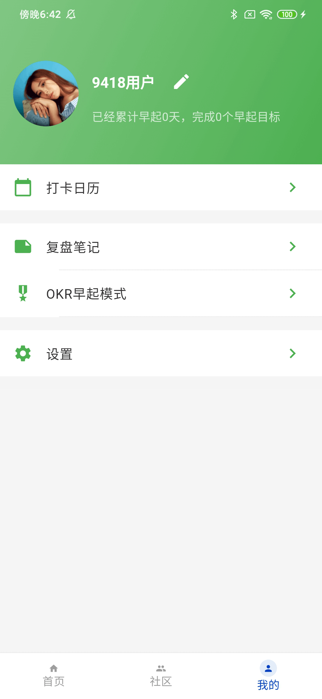 早起App我的页面